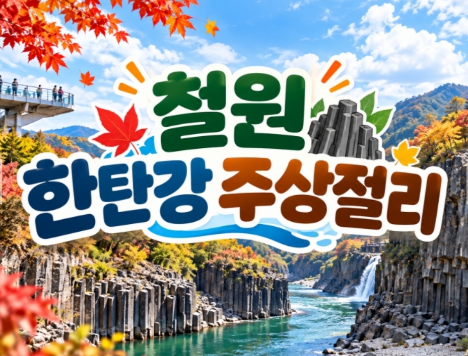 [상품코드 7102] 철원 한탄강 주상절리길&노동당사,고석정 꽃밭(중식,석식제공)오대쌀 4kg 1포 증정 출발확정 10/17(토)18(일)