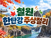 [상품코드 7102] 철원 한탄강 주상절리길&노동당사,고석정 꽃밭(중식,석식제공)오대쌀 4kg 1포 증정 출발확정 10/17(토)18(일)