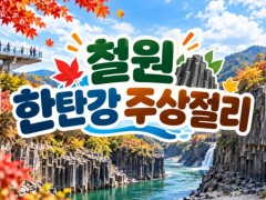 [상품코드 7102] 철원 한탄강 주상절리길&노동당사,고석정 꽃밭(중식,석식제공)오대쌀 4kg 1포 증정 출발확정 10/17(토)18(일)