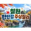 [상품코드 7102] 철원 한탄강 주상절리길&노동당사,고석정 꽃밭(중식,석식제공)오대쌀 4kg 1포 증정 출발확정 10/17(토)18(일)