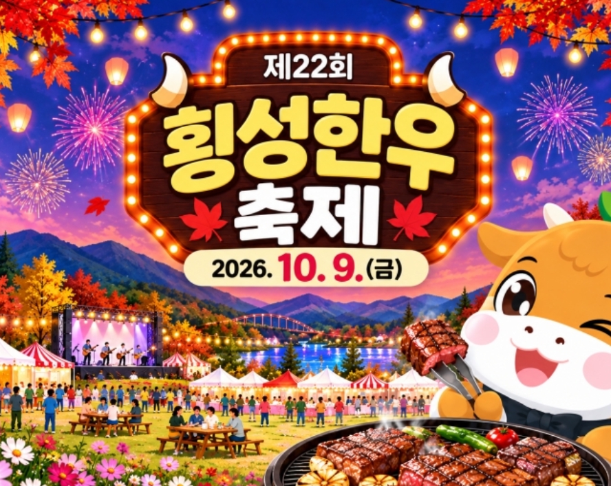 [상품코드 7103] 횡성한우축제&횡성한우 무한리필(중식,간식제공) 10/9(금)하루 출발확정 ~~