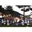 [상품코드 1600] 당일내장산단풍여행 [팔도장터열차] 11월 5일 정읍 내장산 단풍 / 아양사랑숲 핑크뮬리 11/5(목)하루출발
