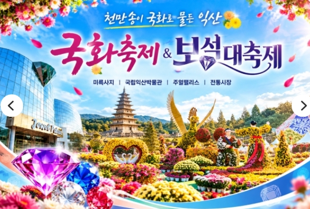 [상품코드 6603] 당일 [연합/새마을호/당일] 10/30(금) ♥익산♥ 천만송이 국화축제 & 보석대축제 서울,수원,평택,서대전출발 10/30(금)출발확정