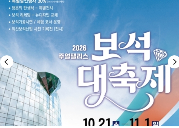 [상품코드 6603] 당일 [연합/새마을호/당일] 10/30(금) ♥익산♥ 천만송이 국화축제 & 보석대축제 서울,수원,평택,서대전출발 10/30(금)출발확정