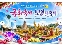 [상품코드 6603] 당일 [연합/새마을호/당일] 10/30(금) ♥익산♥ 천만송이 국화축제 & 보석대축제 서울,수원,평택,서대전출발 10/30(금)출발확정