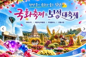[상품코드 6603] 당일 [연합/새마을호/당일] 10/30(금) ♥익산♥ 천만송이 국화축제 & 보석대축제 서울,수원,평택,서대전출발 10/30(금)출발확정