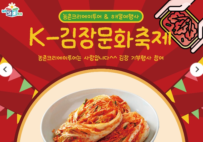 [상품코드 3900]  [KTX] 2026 익산 농촌크리에이투어 ”기차타고 김치-홀릭” (당일형) 11/21(토)하루출발