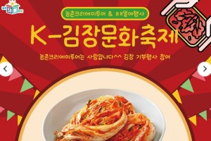 [상품코드 3900]  [KTX] 2026 익산 농촌크리에이투어 ”기차타고 김치-홀릭” (당일형) 11/21(토)하루출발