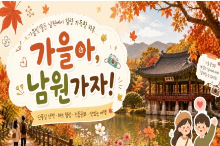 [상품코드 6906] [당일/버스출발여행] 미남 직원이 직접 만든 단풍 여행 2탄 [남원]