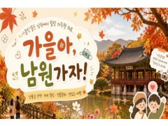 [상품코드 6906] [당일/버스출발여행] 미남 직원이 직접 만든 단풍 여행 2탄 [남원]