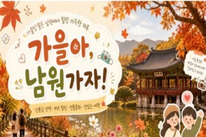 [상품코드 6906] [당일/버스출발여행] 미남 직원이 직접 만든 단풍 여행 2탄 [남원]