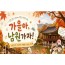 [상품코드 6906] [당일/버스출발여행] 미남 직원이 직접 만든 단풍 여행 2탄 [남원]