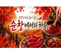 [상품코드 6907]  [당일/버스출발여행]   미남 직원이 직접 만든 단풍 여행 1탄 [순창]