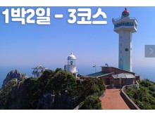 [상품코드 9402] [제3코스]거문도_백도-1박2일(오후↔오후) 여수여객선탑승출발(12:45분출발)