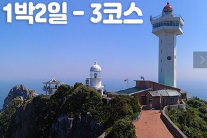 [상품코드 9402] [제3코스]거문도_백도-1박2일(오후↔오후) 여수여객선탑승출발(12:45분출발)