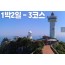 [상품코드 9402] [제3코스]거문도_백도-1박2일(오후↔오후) 여수여객선탑승출발(12:45분출발)