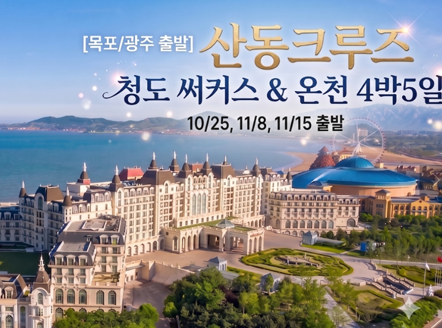 [상품코드 2300] 해외여행 [10/25, 11/8, 11/15] 크루즈여행 청도 서커스 & 온천여행 4박5일 (목포,광주,군산집결 출발)