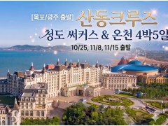 [상품코드 2300] 해외여행 [10/25, 11/8, 11/15] 크루즈여행 청도 서커스 & 온천여행 4박5일 (목포,광주,군산집결 출발)