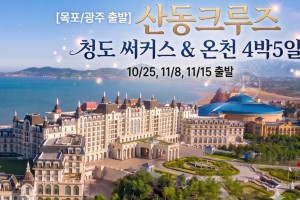 [상품코드 2300] 해외여행 [10/25, 11/8, 11/15] 크루즈여행 청도 서커스 & 온천여행 4박5일 (목포,광주,군산집결 출발)