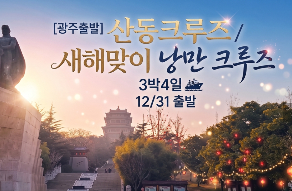 [상품코드 2320] 3박4일 크루즈해외여행 [12/31] 새해맞이 낭만 크루즈 3박4일