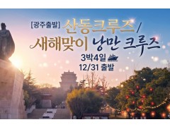 [상품코드 2320] 3박4일 크루즈해외여행 [12/31] 새해맞이 낭만 크루즈 3박4일