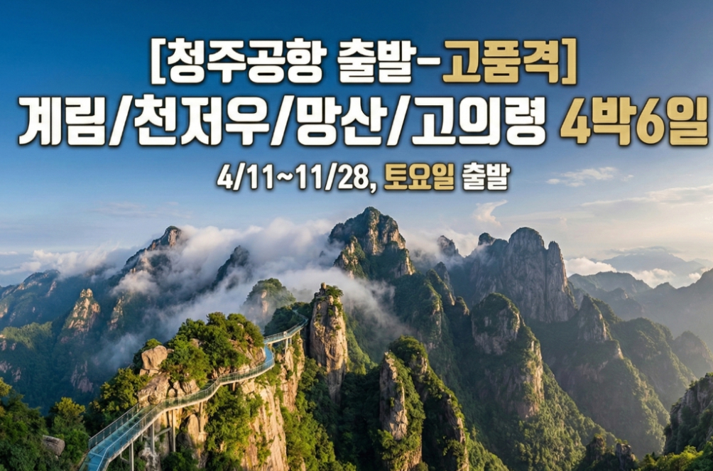 [상품코드 2340] 4박6일해외여행 청주공항출발 청주공항  계림/천저우/망산/고의령 4박6일 [고품격]