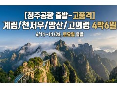 [상품코드 2340] 4박6일해외여행 청주공항출발 청주공항  계림/천저우/망산/고의령 4박6일 [고품격]