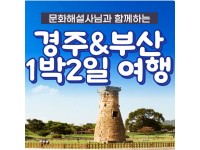 [상품코드 6004] 1박2일 - 경주,부산기차여행  - KTX 문화해설사와 함께하는 경주＆부산명소 기차여행 ★부산호텔★