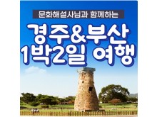 [상품코드 6004] 1박2일 - 경주,부산기차여행  - KTX 문화해설사와 함께하는 경주＆부산명소 기차여행 ★부산호텔★
