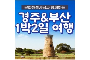 [상품코드 6004] 1박2일 - 경주,부산기차여행  - KTX 문화해설사와 함께하는 경주＆부산명소 기차여행 ★부산호텔★