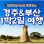 [상품코드 6004] 1박2일 - 경주,부산기차여행  - KTX 문화해설사와 함께하는 경주＆부산명소 기차여행 ★부산호텔★