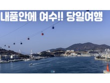 [상품코드 8801] 당일 - 여수기차여행  - [서울/제천출발 ] - 내품안에여수!! 요트탑승, 케이블카,오동도 [4명부터출발확정]