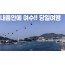 [상품코드 8801] 당일 - 여수기차여행  - [서울/제천출발 ] - 내품안에여수!! 요트탑승, 케이블카,오동도 [4명부터출발확정]